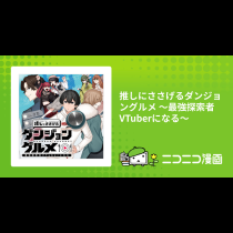 推しにささげるダンジョングルメ ～最強探索者VTuberになる～