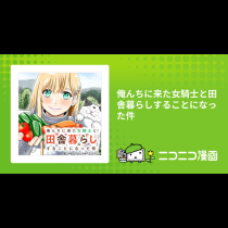 俺んちに来た女騎士と田舎暮らしすることになった件