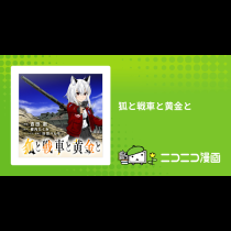 狐と戦車と黄金と