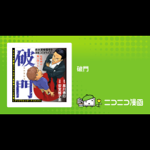 破門