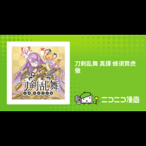 刀剣乱舞 真譚 蜂須賀虎徹