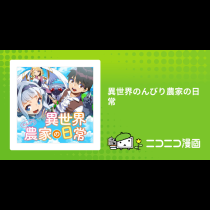 異世界のんびり農家の日常