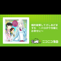 婚約破棄してさしあげますわ　～ドロボウ令嬢とお幸せに～