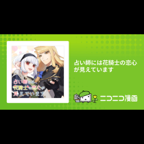 占い師には花騎士の恋心が見えています