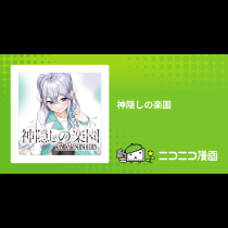 神隠しの楽園