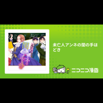 未亡人アンネの閨の手ほどき