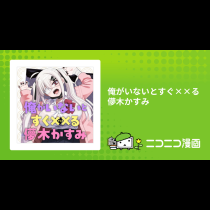 俺がいないとすぐ××る儚木かすみ