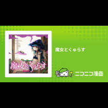 魔女とくゅらす