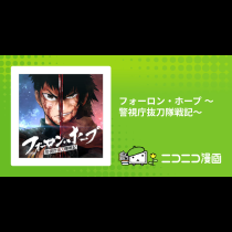 フォーロン・ホープ 〜警視庁抜刀隊戦記〜