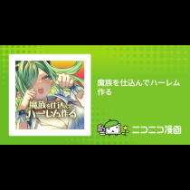 魔族を仕込んでハーレム作る