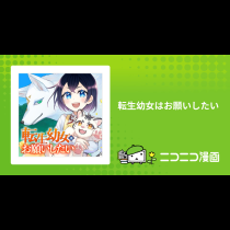 転生幼女はお願いしたい
