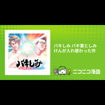 バキしみ バキ童としみけんが入れ替わった件