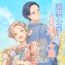 臆病公爵と人見知り令嬢の婚約