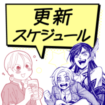 更新スケジュール