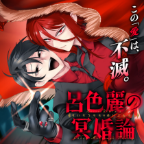 呂色麗の冥婚論