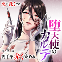 堕天使のカルテ