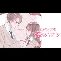 ほんの小さな恋のハナシ