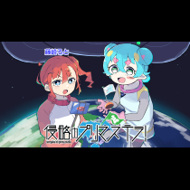 侵略のプリマステラ！