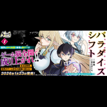 パラダイスシフト ～ある意味楽園に迷い込んだようです～