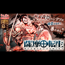 薩摩転生～世に万葉の丸十字が咲くなり～