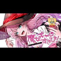 魔女ギャルの好きぴ！