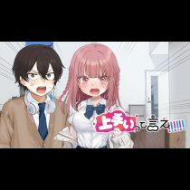 上手いって言え！！！！！！