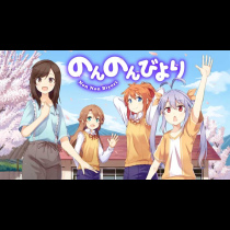 のんのんびより