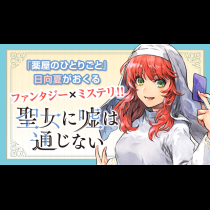 聖女に嘘は通じない