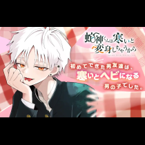 蛇神くんは寒いと変身しちゃうから