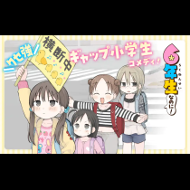 6年生なのに！