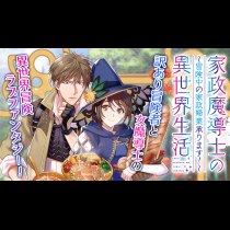 家政魔導士の異世界生活～冒険中の家政婦業承ります！～