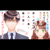 空気が「読める」新入社員と無愛想な先輩