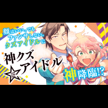 神クズ☆アイドル