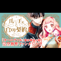 ルーチェと白の契約
