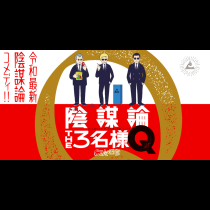 陰謀論THE3名様Q～CIAの日常～
