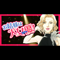 お姑様は大女優！
