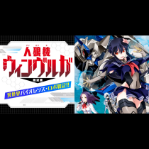 人狼機ウィンヴルガ 叛逆篇