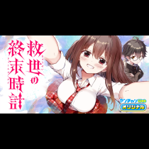 救世の終末時計（ドゥームズ・デイ）