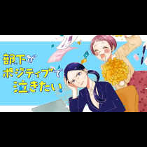 部下がポジティブで泣きたい
