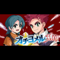 オチヨメルの刻印
