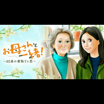 お母さんと一緒！ ～40歳の看取りと恋～