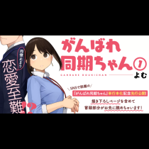 がんばれ同期ちゃん