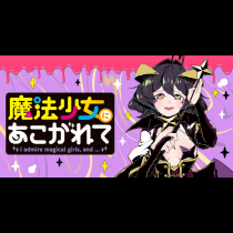 魔法少女にあこがれて