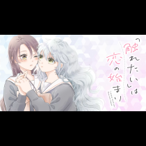 「触れたい」は恋の始まり