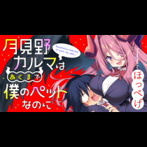 月見野カルマはあくまで僕のペットなのに