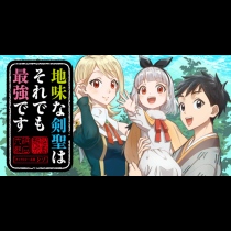 地味な剣聖はそれでも最強です