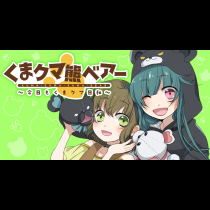 くまクマ熊ベアー　〜今日もくまクマ日和〜