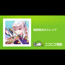 魔都精兵のスレイブ