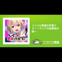 イジメは悪魔の所業です！～マリアの断罪黙示録～