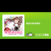 救世の終末時計